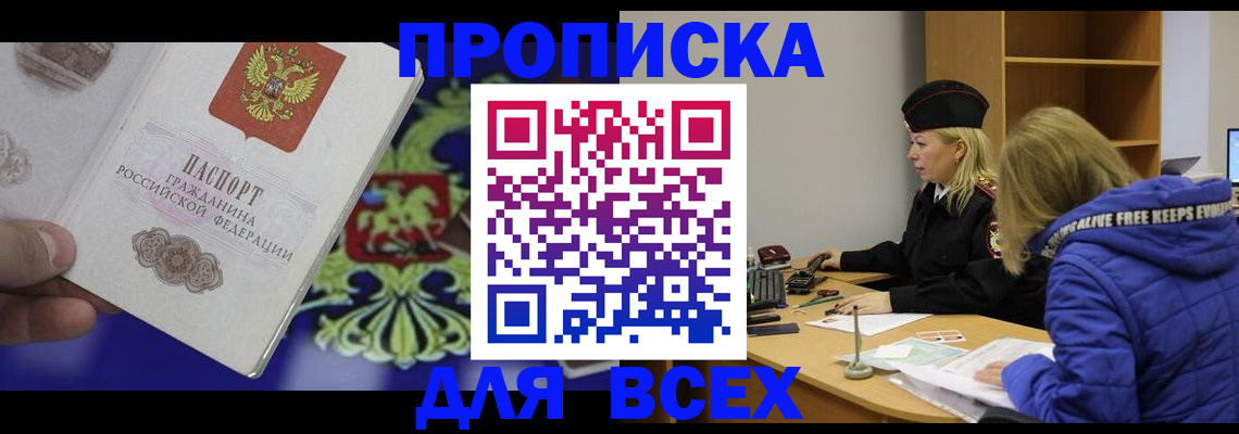 прописка 2025 в Пензе